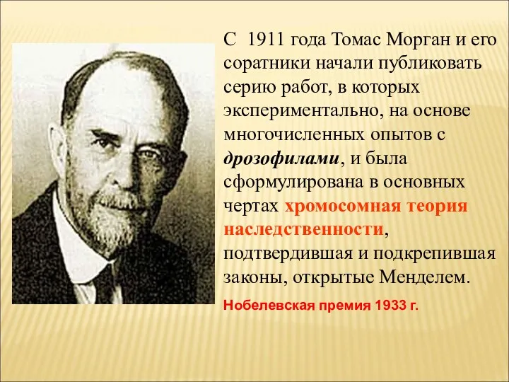 С 1911 года Томас Морган и его соратники начали публиковать