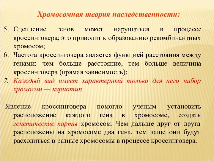 Сцепление генов может нарушаться в процессе кроссинговера; это приводит к