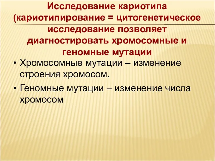 Исследование кариотипа (кариотипирование = цитогенетическое исследование позволяет диагностировать хромосомные и