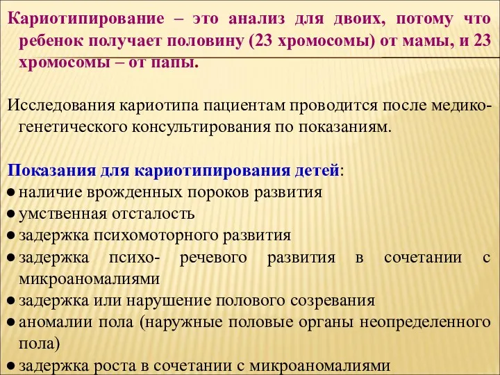 Кариотипирование – это анализ для двоих, потому что ребенок получает