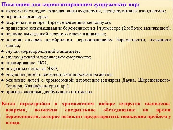 Показания для кариотипирования супружеских пар: мужское бесплодие: тяжелая олигозооспермия, необструктивная