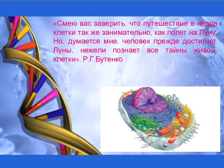 «Смею вас заверить, что путешествие в недра клетки так же