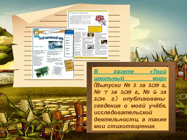 В газете «Твой школьный мир» (Выпуски № 2 за 2013