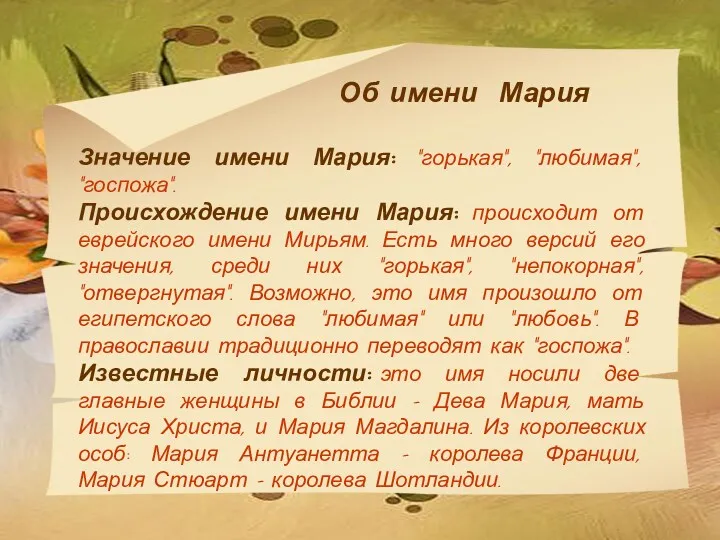 Об имени Мария Значение имени Мария: "горькая", "любимая", "госпожа". Происхождение