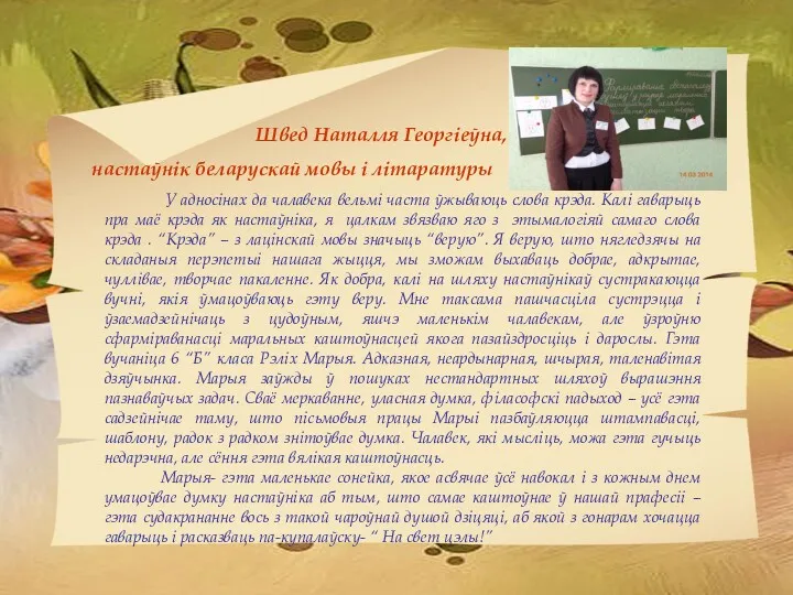 У адносінах да чалавека вельмі часта ўжываюць слова крэда. Калі