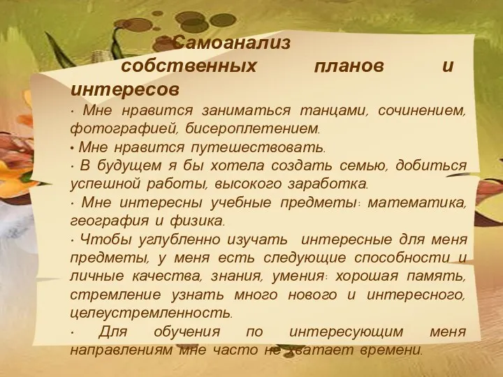 Самоанализ собственных планов и интересов • Мне нравится заниматься танцами,