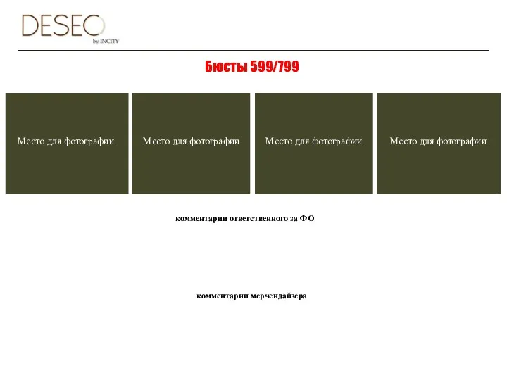Бюсты 599/799 комментарии ответственного за ФО комментарии мерчендайзера Место для фотографии Место для