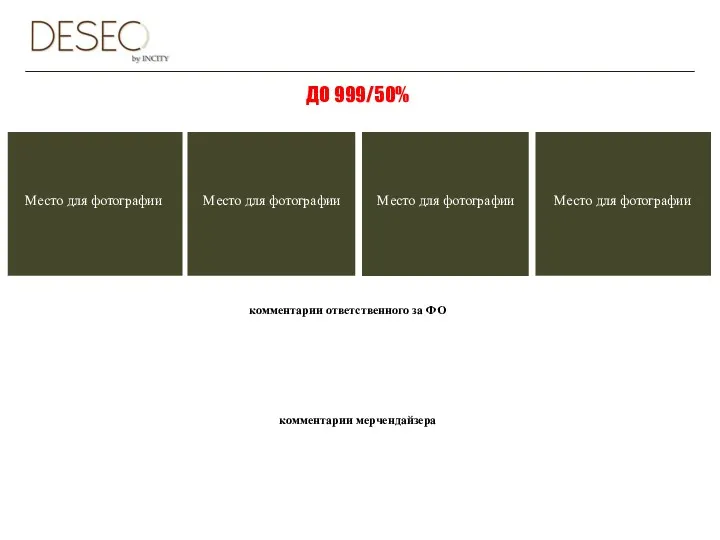 ДО 999/50% комментарии ответственного за ФО комментарии мерчендайзера Место для фотографии Место для