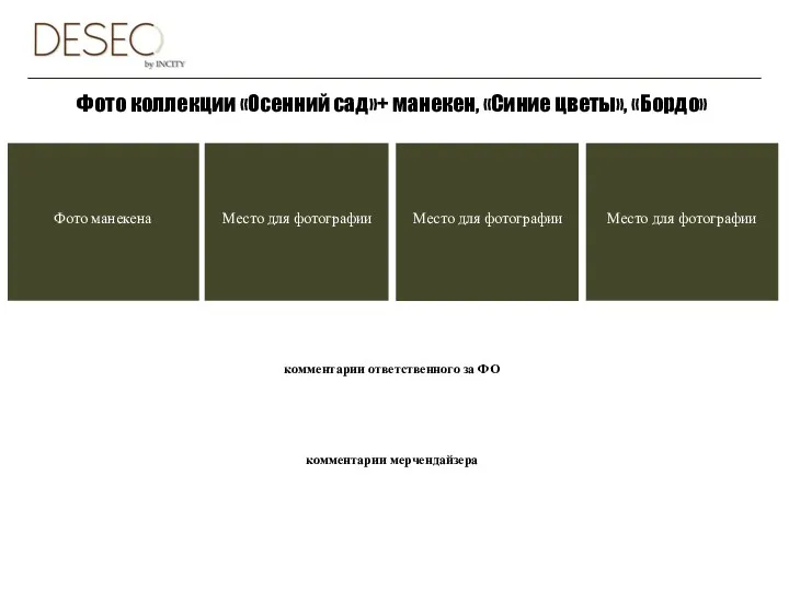 Фото коллекции «Осенний сад»+ манекен, «Синие цветы», «Бордо» комментарии ответственного за ФО комментарии