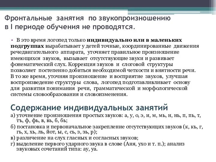 Фронтальные занятия по звукопроизношению в I периоде обучения не проводятся.