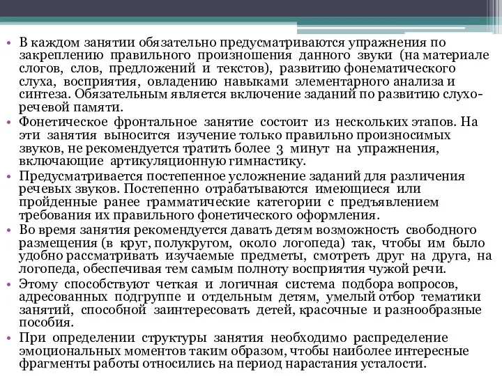 В каждом занятии обязательно предусматриваются упражнения по закреплению правильного произношения