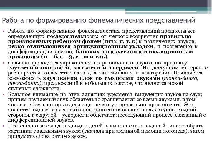 Работа по формированию фонематических представлений Работа по формированию фонематических представлений