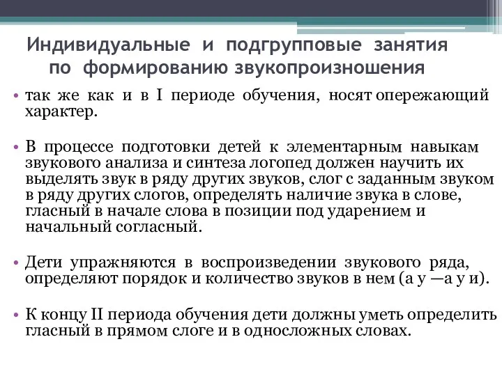 Индивидуальные и подгрупповые занятия по формированию звукопроизношения так же как