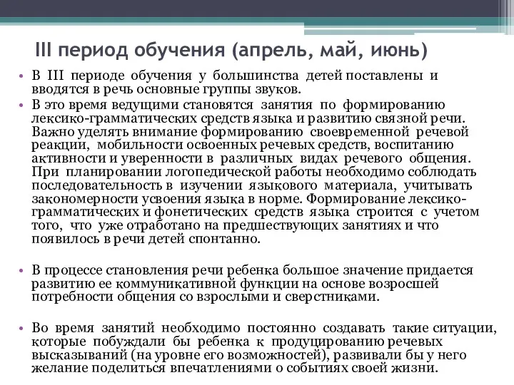 III период обучения (апрель, май, июнь) В III периоде обучения