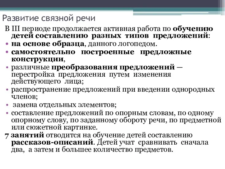 Развитие связной речи В III периоде продолжается активная работа по