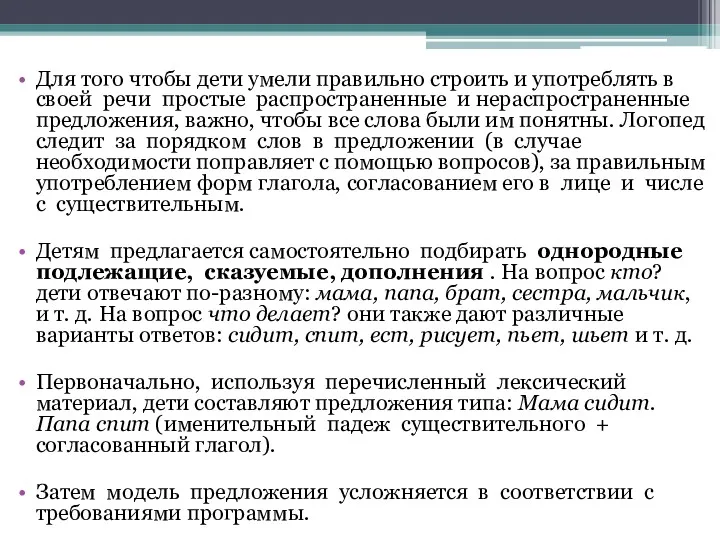 Для того чтобы дети умели правильно строить и употреблять в