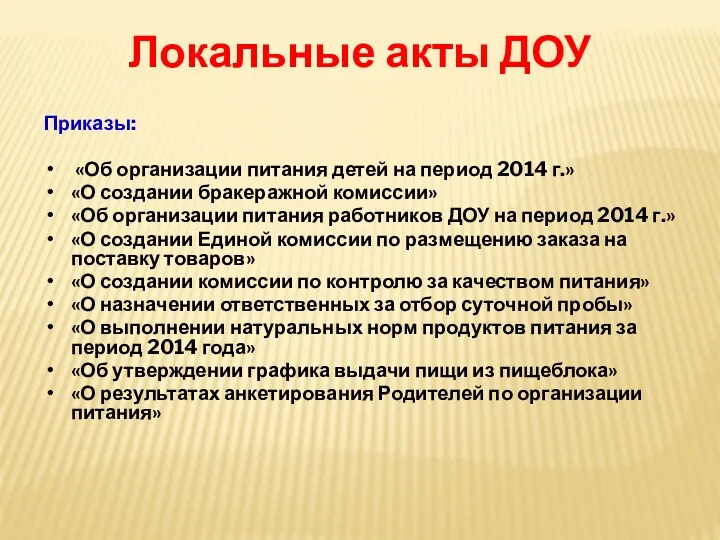 Локальные акты ДОУ Приказы: «Об организации питания детей на период 2014 г.» «О