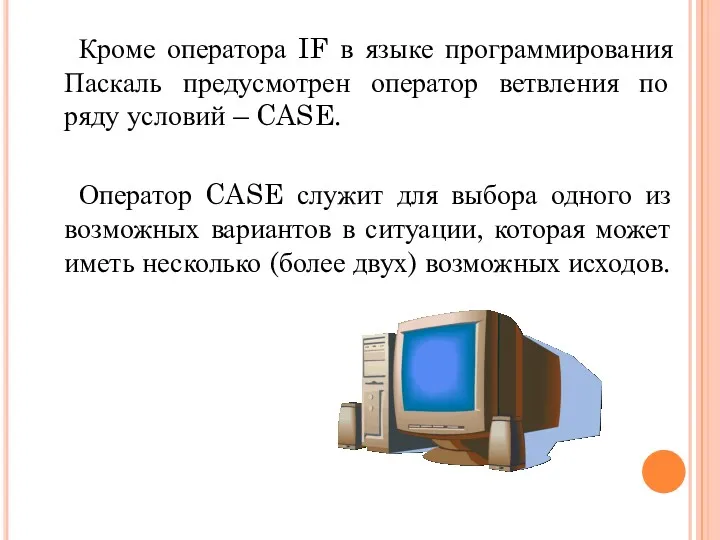 Кроме оператора IF в языке программирования Паскаль предусмотрен оператор ветвления