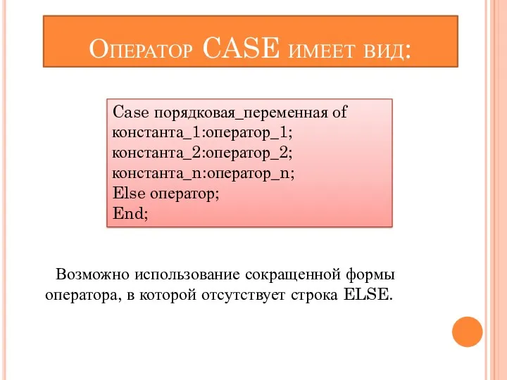 Оператор CASE имеет вид: Возможно использование сокращенной формы оператора, в