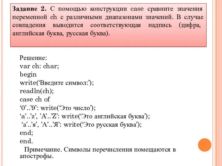 Решение: var ch: char; begin write(‘Введите символ:’); readln(ch); case ch