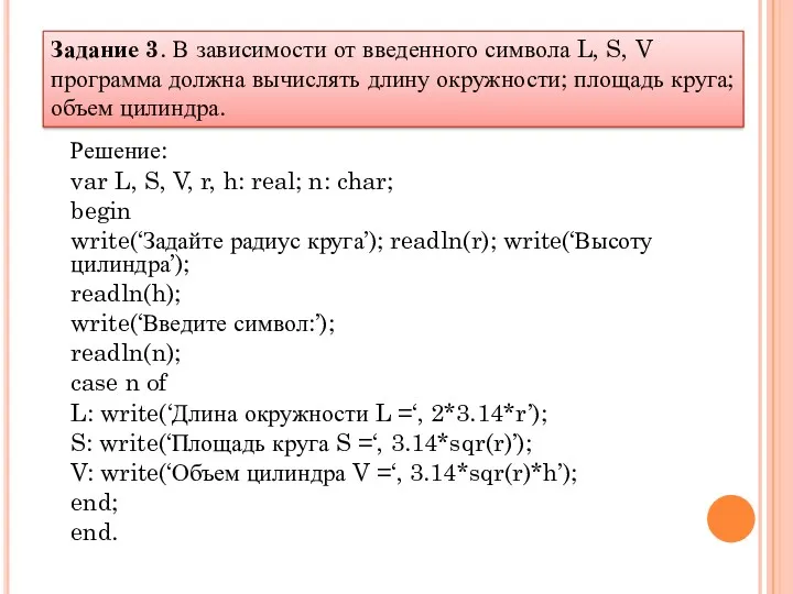 Решение: var L, S, V, r, h: real; n: char;