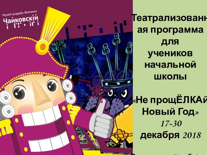 Театрализованная программа для учеников начальной школы «Не прощЁЛКАй Новый Год»