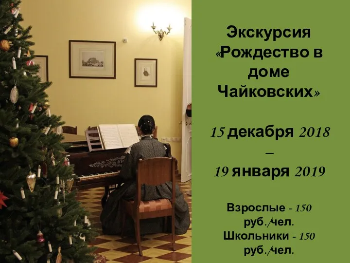 Экскурсия «Рождество в доме Чайковских» 15 декабря 2018 – 19
