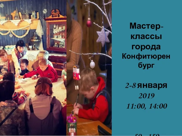 Мастер-классы города Конфитюренбург 2-8 января 2019 11:00, 14:00 50 - 150 руб./чел.