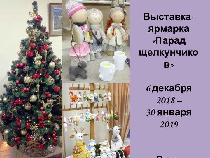 Выставка-ярмарка «Парад щелкунчиков» 6 декабря 2018 – 30 января 2019 Вход свободный