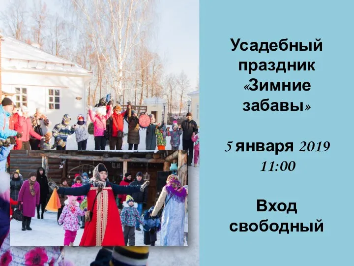 Усадебный праздник «Зимние забавы» 5 января 2019 11:00 Вход свободный