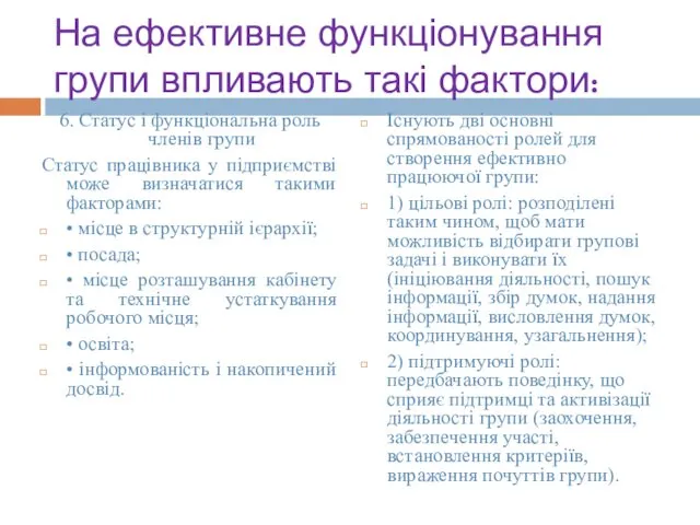 На ефективне функціонування групи впливають такі фактори: 6. Статус і