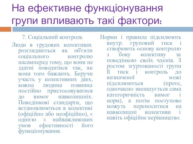 На ефективне функціонування групи впливають такі фактори: 7. Соціальний контроль