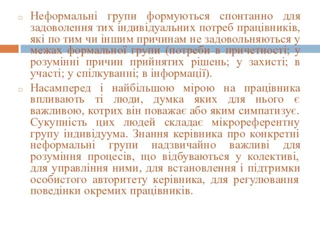 Неформальні групи формуються спонтанно для задоволення тих індивідуальних потреб працівників,