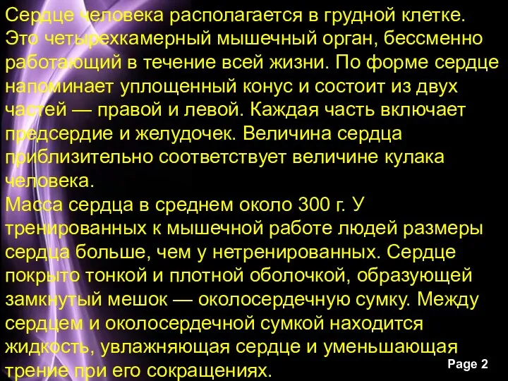 Сердце человека располагается в грудной клетке. Это четырехкамерный мышечный орган,