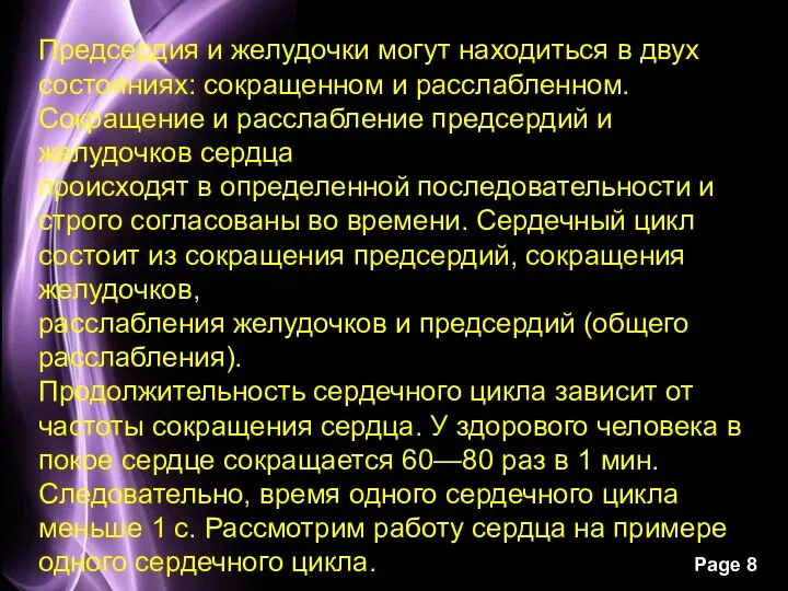 Предсердия и желудочки могут находиться в двух состояниях: сокращенном и