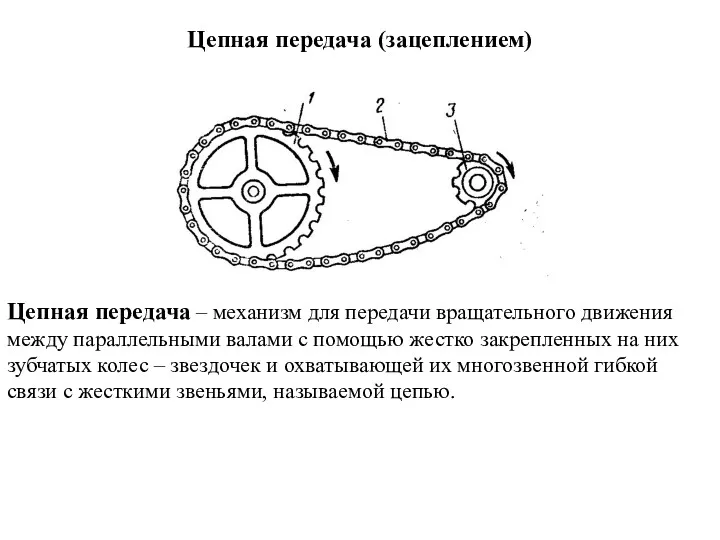 Цепная передача (зацеплением) Цепная передача – механизм для передачи вращательного