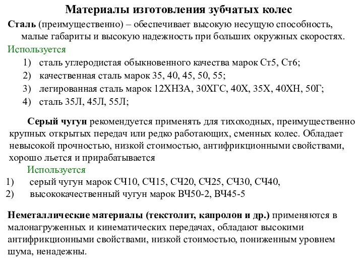 Материалы изготовления зубчатых колес Сталь (преимущественно) – обеспечивает высокую несущую