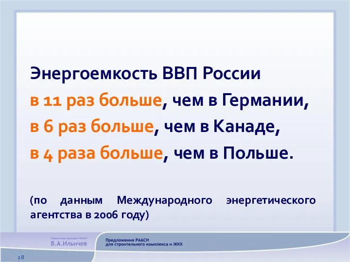 Энергоемкость ВВП России в 11 раз больше, чем в Германии,