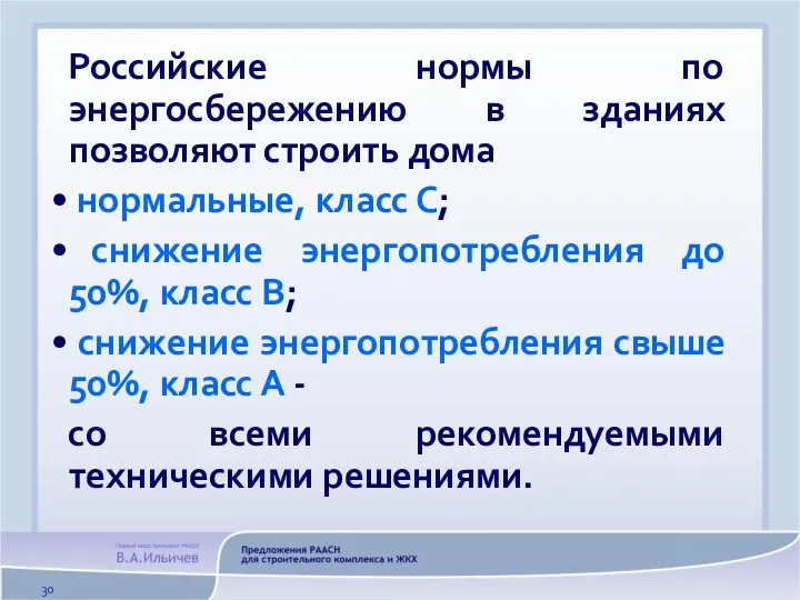 Российские нормы по энергосбережению в зданиях позволяют строить дома нормальные,