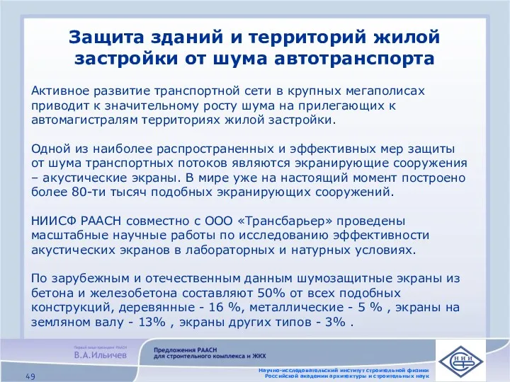 Защита зданий и территорий жилой застройки от шума автотранспорта Научно-исследовательский институт строительной физики