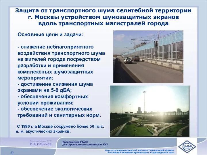 Защита от транспортного шума селитебной территории г. Москвы устройством шумозащитных экранов вдоль транспортных