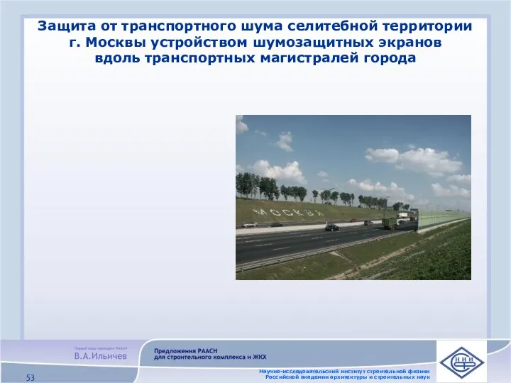 Защита от транспортного шума селитебной территории г. Москвы устройством шумозащитных