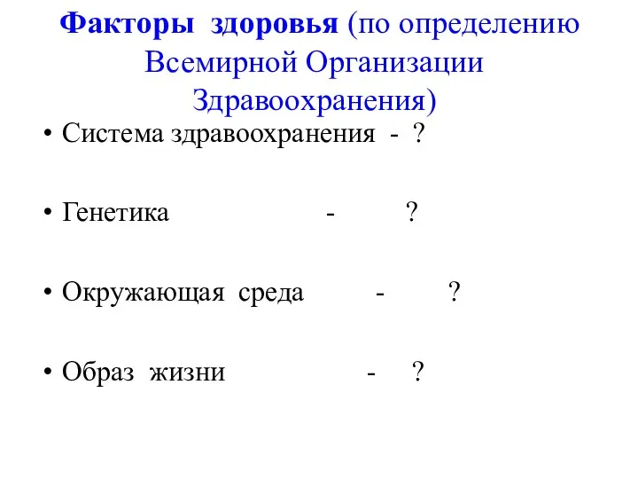 Факторы здоровья (по определению Всемирной Организации Здравоохранения) Система здравоохранения -