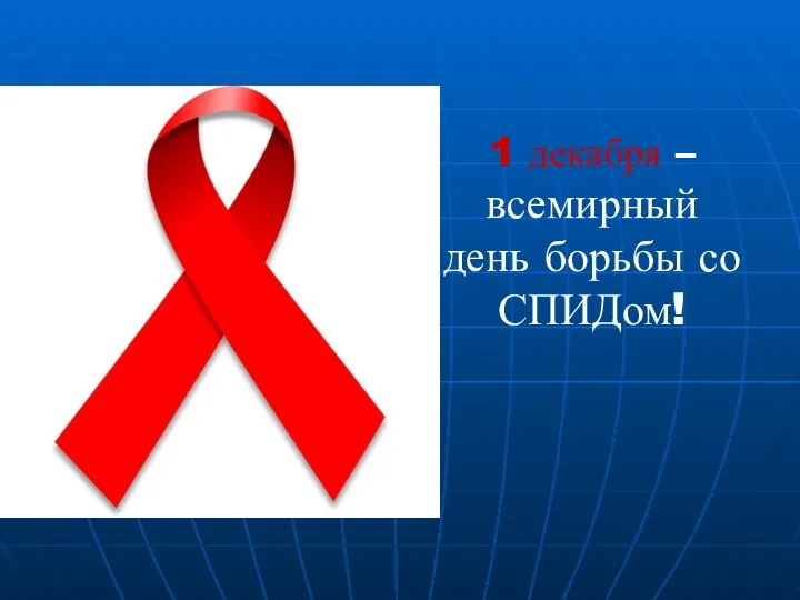 1 декабря – всемирный день борьбы со СПИДом!
