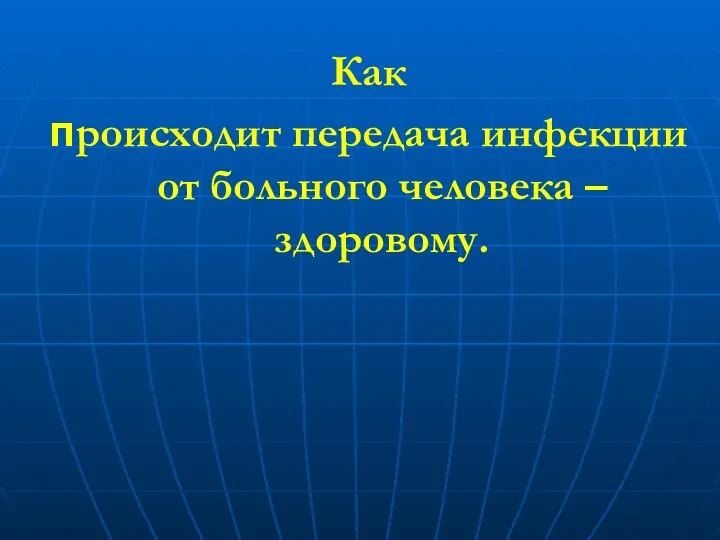 Как происходит передача инфекции от больного человека – здоровому.