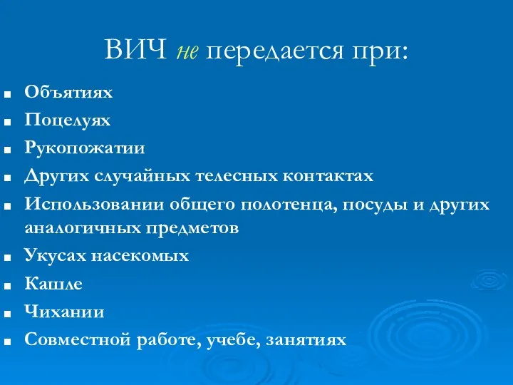 ВИЧ не передается при: Объятиях Поцелуях Рукопожатии Других случайных телесных