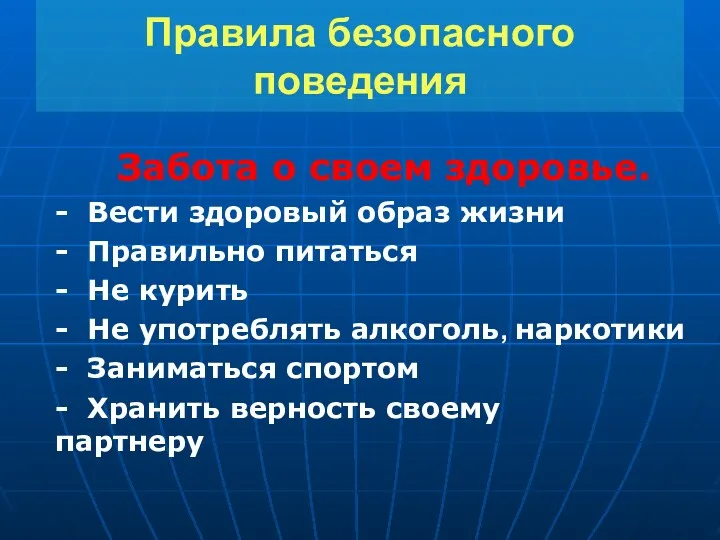 Правила безопасного поведения Забота о своем здоровье. - Вести здоровый