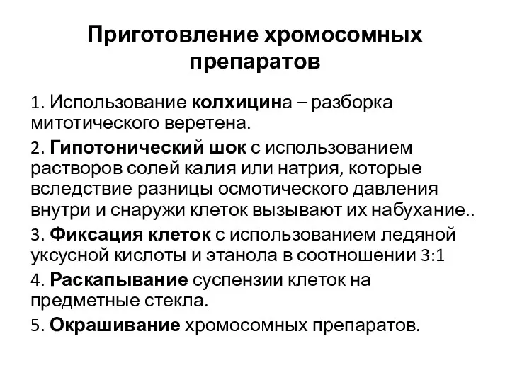 Приготовление хромосомных препаратов 1. Использование колхицина – разборка митотического веретена.