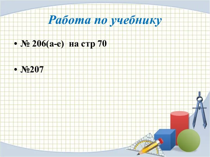 Работа по учебнику № 206(а-е) на стр 70 №207