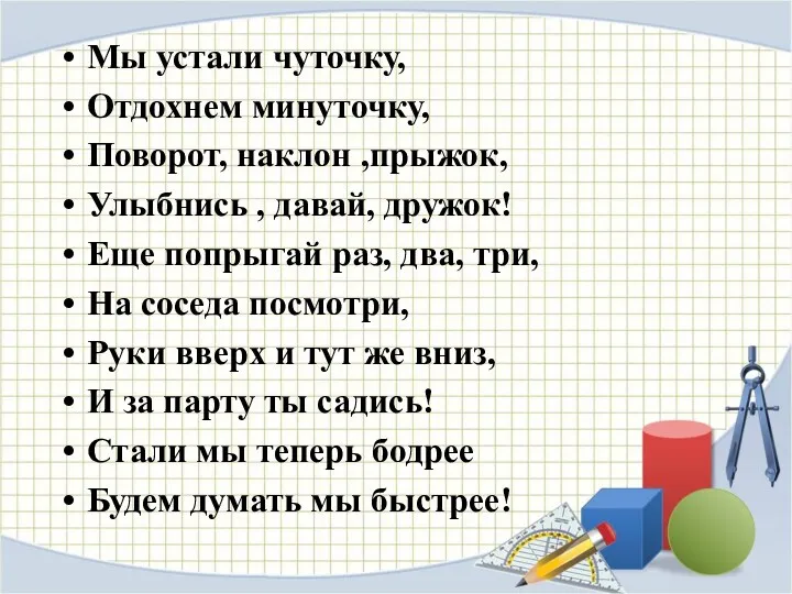 Мы устали чуточку, Отдохнем минуточку, Поворот, наклон ,прыжок, Улыбнись ,